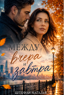Книга. "Между вчера и завтра " читать онлайн