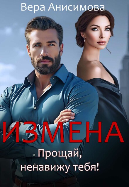 Книга. "Измена. Прощай, ненавижу тебя!" читать онлайн