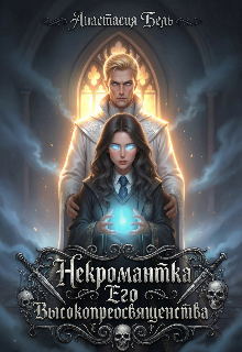 Книга. "Некромантка Его Высокопреосвященства" читать онлайн