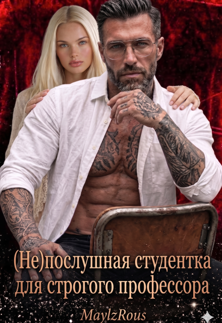 Книга. "(не)послушная студентка для строгого профессора" читать онлайн