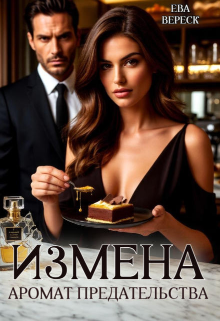 Книга. "Измена. Аромат предательства" читать онлайн