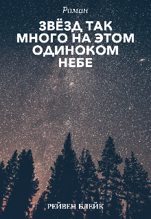 Книга. "Звёзд так много на этом одиноком небе " читать онлайн