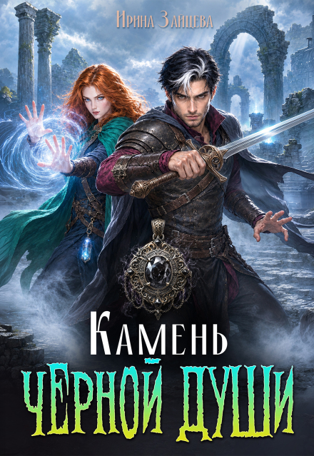 Книга. "Камень черной души" читать онлайн