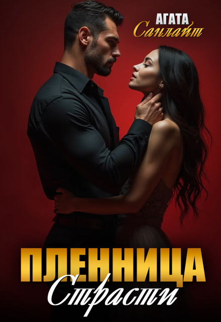 Книга. "Пленница страсти. Беркут и ласточка" читать онлайн