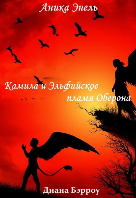 Книга. "Камила и Эльфийское пламя Оберона" читать онлайн
