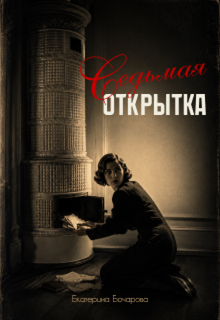Книга. "Последний спиритический сеанс" читать онлайн