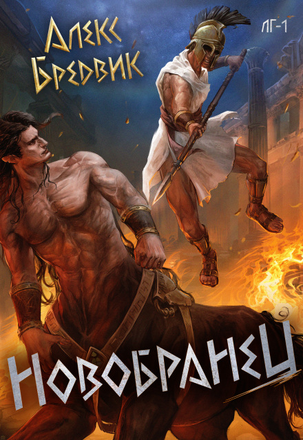 Книга. "Rpg: Новобранец. Том 1" читать онлайн