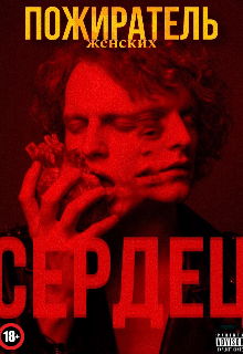 Книга. "Пожиратель женских сердец" читать онлайн