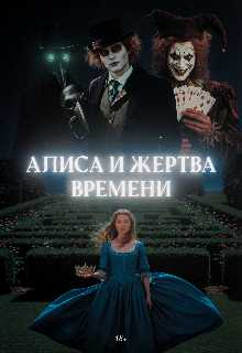 Книга. "Алиса и Жертва Времени" читать онлайн
