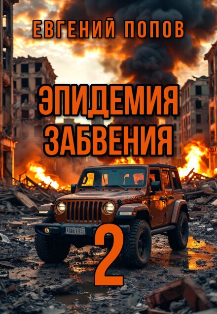 Книга. "Эпидемия Забвения 2" читать онлайн
