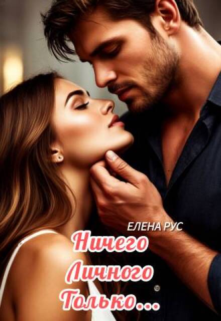 Книга. "Ничего личного.Только..." читать онлайн