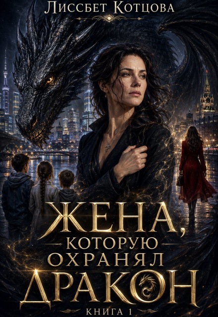 Книга. "Жена, которую охранял Дракон" читать онлайн