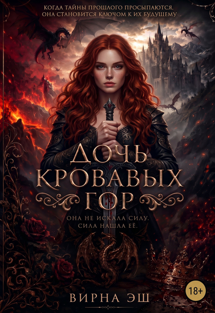 Книга. "Дочь кровавых гор" читать онлайн