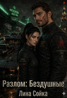 Книга. "Разлом: Бездушные" читать онлайн