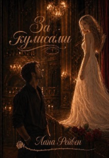 Книга. "За кулисами " читать онлайн