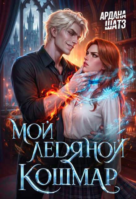 Книга. "Мой ледяной кошмар" читать онлайн