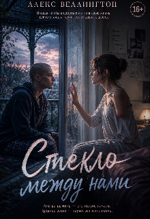 Книга. "Стекло между нами" читать онлайн