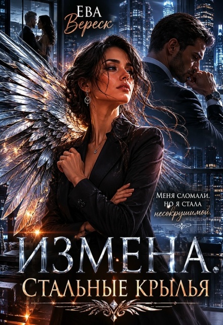 Книга. "Измена. Стальные крылья" читать онлайн
