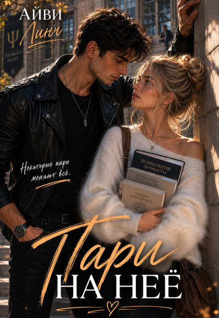 Книга. "Пари на неё" читать онлайн