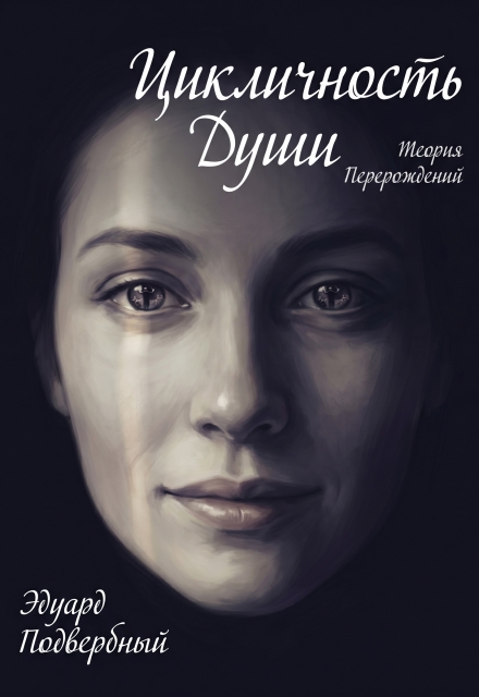 Книга. "Цикличность Души. Теория Перерождений" читать онлайн