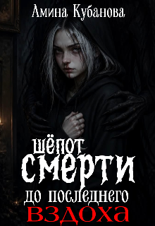 Книга. "Шепот смерти: До последнего вздоха." читать онлайн