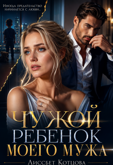 Книга. "Чужой ребёнок моего мужа" читать онлайн
