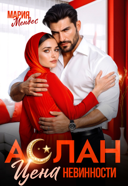 Книга. "Аслан. Цена невинности" читать онлайн