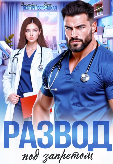 Книга. "Развод под запретом" читать онлайн