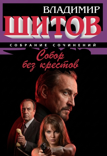 Книга. "Собор без крестов. 1 часть" читать онлайн