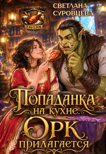 Книга. "Попаданка на кухне. Орк прилагается" читать онлайн