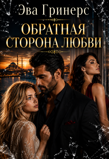Книга. "Обратная сторона любви" читать онлайн