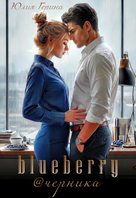 Книга. "Blueberry@черника" читать онлайн