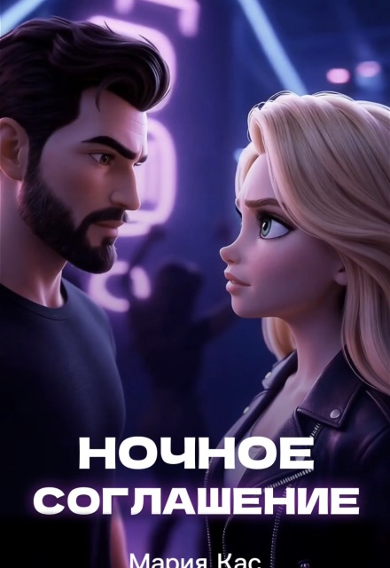Книга. "Ночное Соглашение " читать онлайн