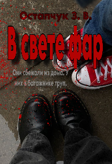 Книга. "В свете фар" читать онлайн