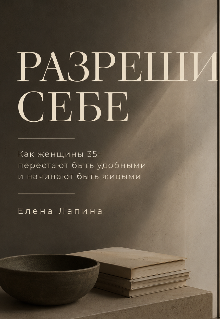 Книга. "Разреши Себе" читать онлайн