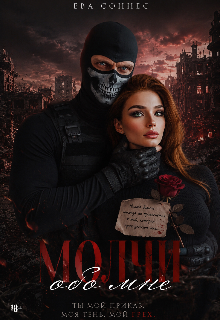 Книга. "Молчи обо мне" читать онлайн