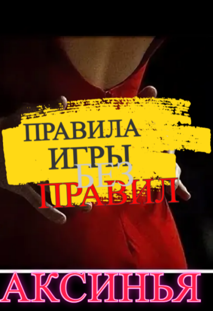 Книга. "Правила игры без правил" читать онлайн
