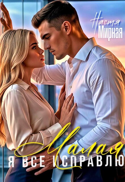 Книга. "Малая, я всё исправлю" читать онлайн