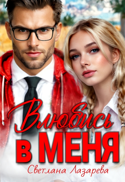 Книга. "Влюбись в меня" читать онлайн