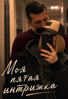 Книга. "Моя пятая интрижка " читать онлайн