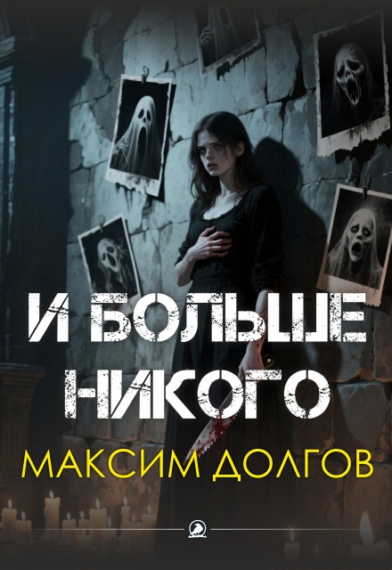 Книга. "И больше никого" читать онлайн