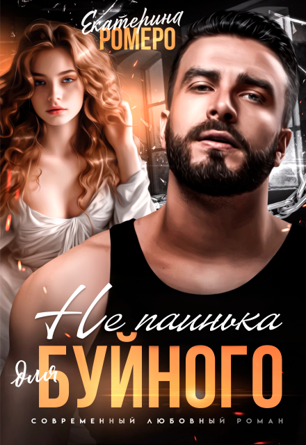Книга. "Не паинька для Буйного " читать онлайн
