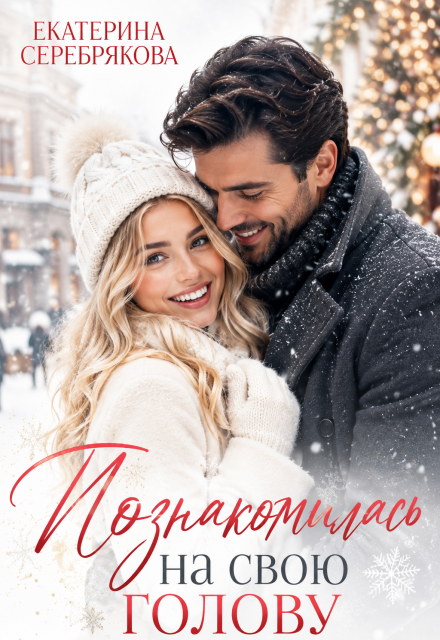 Книга. "Познакомилась на свою голову..." читать онлайн