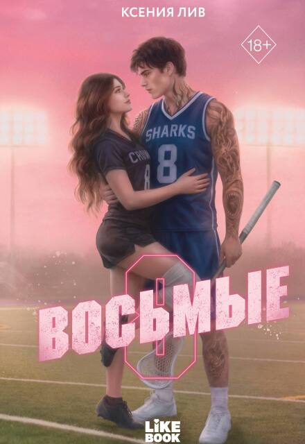 Книга. "Восьмые" читать онлайн