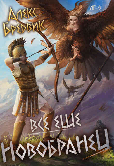 Книга. "Rpg: Все еще новобранец. Том 2" читать онлайн