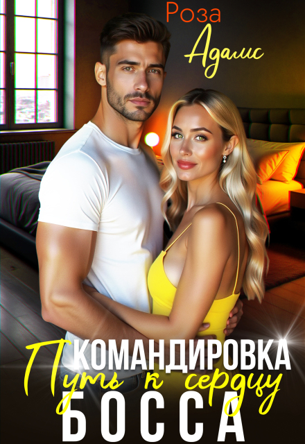 Книга. "Командировка. Путь к сердцу босса." читать онлайн