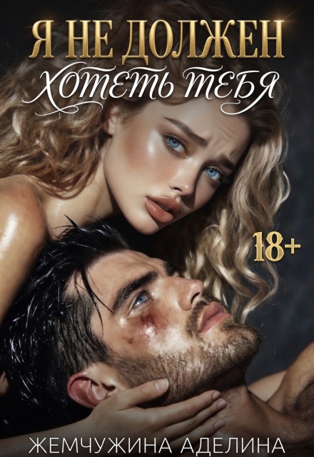 Книга. "Я не должен хотеть тебя" читать онлайн