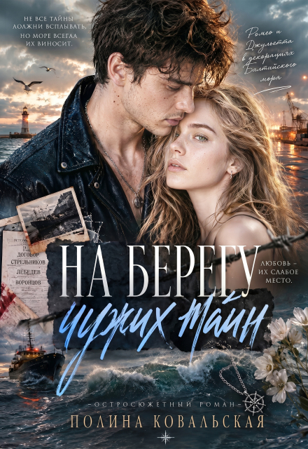 Книга. "На берегу чужих тайн" читать онлайн