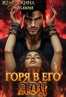 Книга. "Горя в его аду" читать онлайн