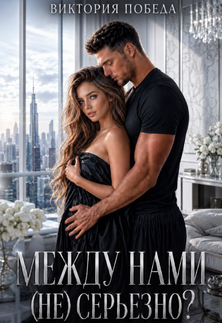 Книга. "Между нами (не) серьезно?" читать онлайн